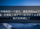昨晚刷到一个提示，蘑菇视频app下载 - 在电脑上试了下：这次终于说清楚。真的别再硬扛了