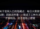 关于官网入口的隐藏点：每日大赛第51期：回放这件事——我试了三种方法才搞明白。这才是核心逻辑