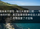 我本来不想写 - 每日大赛第51期——午休的时候：其实答案很简单但没人说…？别等踩雷了才后悔