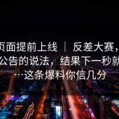 测试页面提前上线 ｜ 反差大赛，关于置顶公告的说法，结果下一秒就反转…这条爆料你信几分