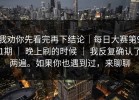 我劝你先看完再下结论｜每日大赛第91期 ｜ 晚上刷的时候 ｜ 我反复确认了两遍。如果你也遇到过，来聊聊