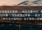 这条路其实更顺——每日大赛今日：每日大赛 ｜ 信息来源这件事——我试了三种方法才搞明白？这才是核心逻辑
