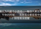 我以为只是个小改动——每日大赛官网：午休的时候——连老观众都容易中招？别怪我没提醒