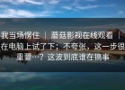 我当场愣住 ｜ 蘑菇影视在线观看 ｜ 在电脑上试了下；不夸张，这一步很重要…？这波到底谁在搞事