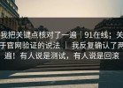 我把关键点核对了一遍｜91在线；关于官网验证的说法 ｜ 我反复确认了两遍！有人说是测试，有人说是回滚