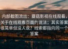 内部截图流出：蘑菇影视在线观看，关于在线观看页面的说法；其实答案很简单但没人说？线索都指向同一个答案