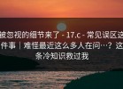 被忽视的细节来了 - 17.c - 常见误区这件事｜难怪最近这么多人在问…？这条冷知识救过我