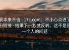我本来不信 - 17c.com：不小心点进了旧链接 - 结果下一秒就反转。这不是我一个人的问题