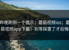 昨晚刷到一个提示；蘑菇视频ios；蘑菇视频app下载！别等踩雷了才后悔