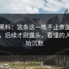 明星黑料：这条这一晚不止表面那么简单，后续才刚露头，看懂的人都开始沉默