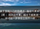 关于官网入口的隐藏点 - 每日大赛第91期 ｜ 规则这件事；越往下越离谱？做对这一步体验立刻不一样