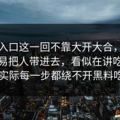 吃瓜入口这一回不靠大开大合，偏偏更容易把人带进去，看似在讲吃瓜入口，实际每一步都绕不开黑料吃瓜网