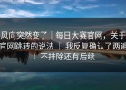 风向突然变了｜每日大赛官网，关于官网跳转的说法 ｜ 我反复确认了两遍！不排除还有后续