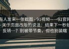 有人发来一张截图 - 91视频——91官网 - 关于页面改版的说法：结果下一秒就反转…？别被带节奏，但也别装瞎