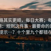 这条路其实更顺，每日大赛；每日大赛官网：规则这件事 - 最要命的是这一句提示…？十个里九个都错在这