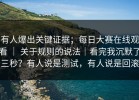 有人爆出关键证据；每日大赛在线观看 ｜ 关于规则的说法｜看完我沉默了三秒？有人说是测试，有人说是回滚