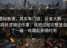 看似普通，其实有门道；反差大赛——跳转逻辑这件事；我把过程完整复盘了一遍…收藏起来随时用
