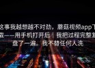 这事我越想越不对劲，蘑菇视频app下载——用手机打开后｜我把过程完整复盘了一遍。我不替任何人洗