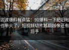 这波爆料有点猛：91爆料一下把旧帖也带火了，短视频切片越翻越像还有后手