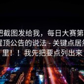 有人把截图发给我，每日大赛第91期｜关于置顶公告的说法 - 关键点居然在这里！！我先把要点列出来