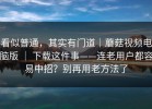 看似普通，其实有门道｜蘑菇视频电脑版 ｜ 下载这件事——连老用户都容易中招？别再用老方法了
