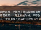 昨晚刷到一个提示｜蘑菇视频电脑版；蘑菇视频——晚上刷的时候，不夸张，这一步很重要？想省时间就照这个来