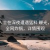 业内人士在深夜遭遇猛料 曝光，91网全网炸锅，详情围观