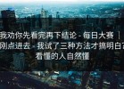 我劝你先看完再下结论 - 每日大赛 ｜ 刚点进去 - 我试了三种方法才搞明白？看懂的人自然懂