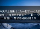 今天早上醒来 ｜ 17c一起草——17c网页版——在电脑上试了下——越往下越离谱？！想省时间就照这个来