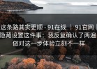 这条路其实更顺 - 91在线 ｜ 91官网｜隐藏设置这件事：我反复确认了两遍！做对这一步体验立刻不一样
