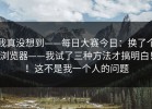 我真没想到——每日大赛今日：换了个浏览器——我试了三种方法才搞明白！！这不是我一个人的问题