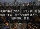 说真的我忍了很久，反差大赛，在首页翻了半天；细节多到我怀疑人生？！我只想说：离谱