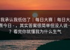 我承认我低估了｜每日大赛｜每日大赛今日 - ，其实答案很简单但没人说…？看完你就懂我为什么生气