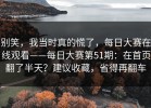 别笑，我当时真的慌了，每日大赛在线观看——每日大赛第51期：在首页翻了半天？建议收藏，省得再翻车