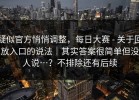 疑似官方悄悄调整，每日大赛 - 关于回放入口的说法｜其实答案很简单但没人说…？不排除还有后续