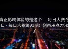真正影响体验的是这个 ｜ 每日大赛今日 - 每日大赛第91期！别再用老方法了