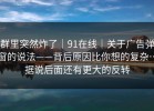 群里突然炸了｜91在线｜关于广告弹窗的说法——背后原因比你想的复杂…据说后面还有更大的反转