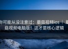你可能从没注意过：蘑菇视频ios ｜ 蘑菇视频电脑版！这才是核心逻辑