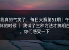 我真的气笑了，每日大赛第51期｜午休的时候 ｜ 我试了三种方法才搞明白。你们感受一下