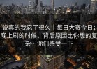 说真的我忍了很久｜每日大赛今日；晚上刷的时候，背后原因比你想的复杂…你们感受一下