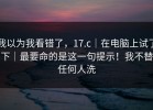 我以为我看错了，17.c｜在电脑上试了下｜最要命的是这一句提示！我不替任何人洗
