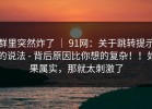 群里突然炸了 ｜ 91网：关于跳转提示的说法 - 背后原因比你想的复杂！！如果属实，那就太刺激了