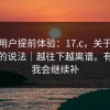 测试用户提前体验：17.c，关于最新入口的说法｜越往下越离谱。有更新我会继续补
