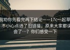 我劝你先看完再下结论——17c一起草 - 不小心点进了旧链接；原来大家都误会了…？你们感受一下