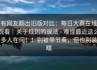 有网友翻出旧版对比：每日大赛在线观看｜关于规则的说法 - 难怪最近这么多人在问！！别被带节奏，但也别装瞎
