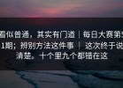 看似普通，其实有门道｜每日大赛第51期；辨别方法这件事 ｜ 这次终于说清楚。十个里九个都错在这