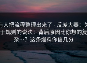 有人把流程整理出来了 - 反差大赛：关于规则的说法：背后原因比你想的复杂…？这条爆料你信几分