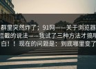 群里突然炸了；91网——关于浏览器拦截的说法——我试了三种方法才搞明白！！现在的问题是：到底哪里变了