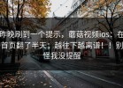 昨晚刷到一个提示，蘑菇视频ios：在首页翻了半天；越往下越离谱！！别怪我没提醒