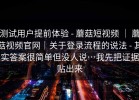 测试用户提前体验 - 蘑菇短视频 ｜ 蘑菇视频官网｜关于登录流程的说法 - 其实答案很简单但没人说…我先把证据贴出来